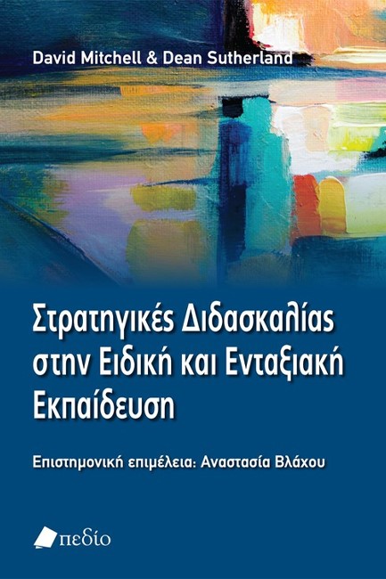 ΣΤΡΑΤΗΓΙΚΕΣ ΔΙΔΑΣΚΑΛΙΑΣ ΣΤΗΝ ΕΙΔΙΚΗ ΚΑΙ ΕΝΤΑΞΙΑΚΗ ΕΚΠΑΙΔΕΥΣΗ