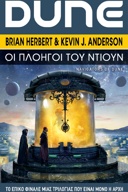 DUNE:ΟΙ ΠΛΟΗΓΟΙ ΤΟΥ DUNE