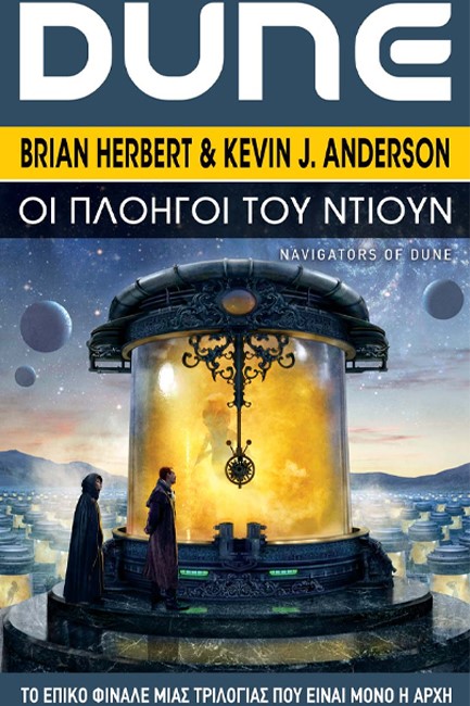 DUNE:ΟΙ ΠΛΟΗΓΟΙ ΤΟΥ DUNE