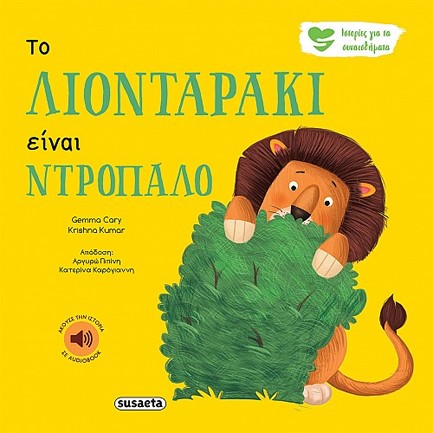 ΤΟ ΛΙΟΝΤΑΡΑΚΙ ΕΙΝΑΙ ΝΤΡΟΠΑΛΟ - ΙΣΤΟΡΙΕΣ ΓΙΑ ΤΑ ΣΥΝΑΙΣΘΗΜΑΤΑ 1