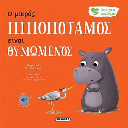 Ο ΜΙΚΡΟΣ ΙΠΠΟΠΟΤΑΜΟΣ ΕΙΝΑΙ ΘΥΜΩΜΕΝΟΣ - ΙΣΤΟΡΙΕΣ ΓΙΑ ΤΑ ΣΥΝΑΙΣΘΗΜΑΤΑ 2