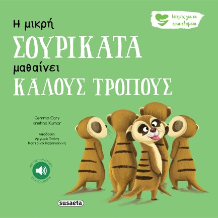 Η ΜΙΚΡΗ ΣΟΥΡΙΚΑΤΑ ΜΑΘΑΙΝΕΙ ΚΑΛΟΥΣ ΤΡΟΠΟΥΣ - ΙΣΤΟΡΙΕΣ ΓΙΑ ΤΑ ΣΥΝΑΙΣΘΗΜΑΤΑ 5