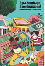 ΕΧΩ ΔΙΚΑΙΩΜΑ: ΕΧΩ ΔΙΚΑΙΩΜΑ!