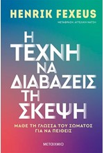 Η ΤΕΧΝΗ ΝΑ ΔΙΑΒΑΖΕΙΣ ΤΗ ΣΚΕΨΗ