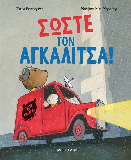 ΣΩΣΤΕ ΤΟΝ ΑΓΚΑΛΙΤΣΑ