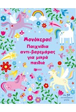 ΜΟΝΟΚΕΡΟΙ! ΠΑΙΧΝΙΔΙΑ ΑΝΤΙ-ΒΑΡΕΜΑΡΑΣ ΓΙΑ ΜΙΚΡΑ ΠΑΙΔΙΑ
