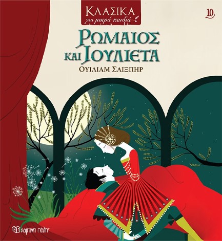 ΡΩΜΑΙΟΣ ΚΑΙ ΙΟΥΛΙΕΤΑ - ΚΛΑΣΙΚΑ ΓΙΑ ΜΙΚΡΑ ΠΑΙΔΙΑ Νο10