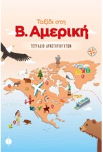 ΤΑΞΙΔΙ ΣΤΗ ΒΟΡΕΙΑ ΑΜΕΡΙΚΗ - ΤΕΤΡΑΔΙΟ ΔΡΑΣΤΗΡΙΟΤΗΤΩΝ