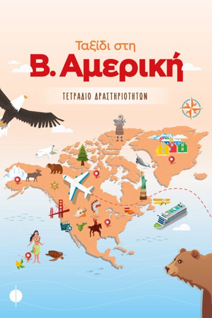 ΤΑΞΙΔΙ ΣΤΗ ΒΟΡΕΙΑ ΑΜΕΡΙΚΗ - ΤΕΤΡΑΔΙΟ ΔΡΑΣΤΗΡΙΟΤΗΤΩΝ