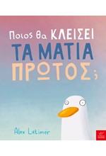 ΠΟΙΟΣ ΘΑ ΚΛΕΙΣΕΙ ΤΑ ΜΑΤΙΑ ΠΡΩΤΟΣ;