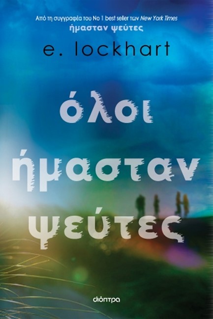 ΟΛΟΙ ΗΜΑΣΤΑΝ ΨΕΥΤΕΣ
