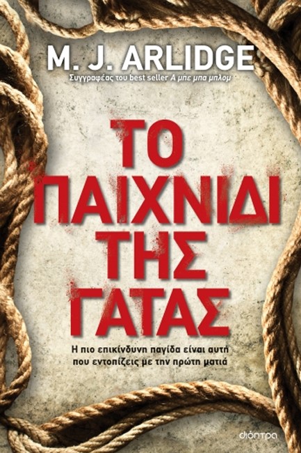 ΤΟ ΠΑΙΧΝΙΔΙ ΤΗΣ ΓΑΤΑΣ