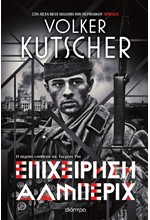 ΕΠΙΧΕΙΡΗΣΗ ΑΛΜΠΕΡΙΧ