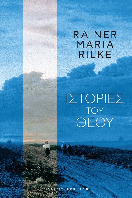 ΙΣΤΟΡΙΕΣ ΤΟΥ ΘΕΟΥ