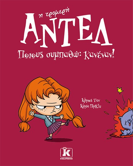 ΑΝΤΕΛ Η ΤΡΟΜΕΡΗ 02 - ΠΟΙΟΥΣ ΣΥΜΠΑΘΩ; ΚΑΝΕΝΑΝ!