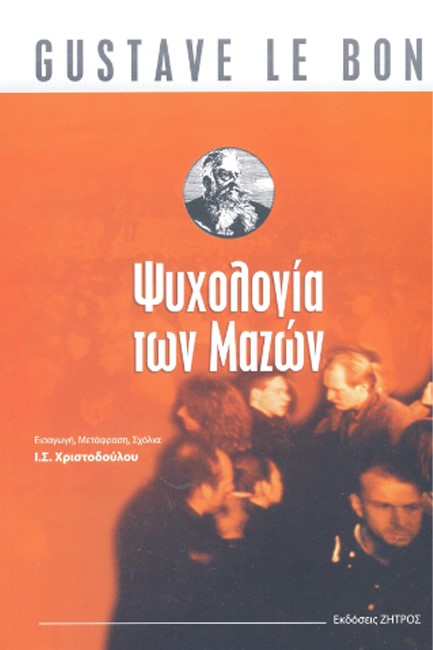 ΨΥΧΟΛΟΓΙΑ ΤΩΝ ΜΑΖΩΝ
