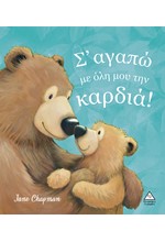Σ' ΑΓΑΠΩ ΜΕ ΟΛΗ ΜΟΥ ΤΗΝ ΚΑΡΔΙΑ!
