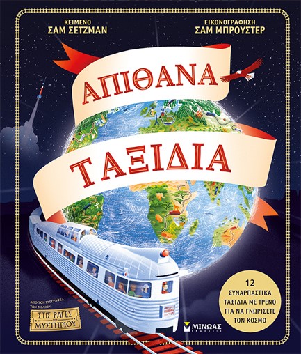 ΑΠΙΘΑΝΑ ΤΑΞΙΔΙΑ