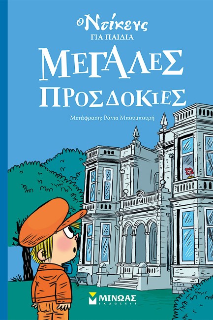 ΜΕΓΑΛΕΣ ΠΡΟΣΔΟΚΙΕΣ