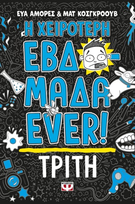 Η ΧΕΙΡΟΤΕΡΗ ΕΒΔΟΜΑΔΑ EVER! 02: ΤΡΙΤΗ