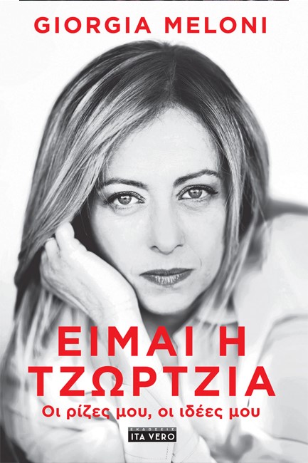 ΕΙΜΑΙ Η ΤΖΩΡΤΖΙΑ