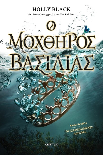 Ο ΜΟΧΘΗΡΟΣ ΒΑΣΙΛΙΑΣ (Η ΓΕΝΙΑ ΤΟΥ ΑΝΕΜΟΥ Νο 2)