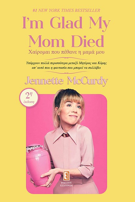I'M GLAD MY MOM DIED - ΧΑΙΡΟΜΑΙ ΠΟΥ ΠΕΘΑΝΕ Η ΜΑΜΑ ΜΟΥ