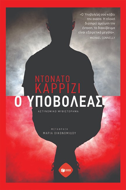 Ο ΥΠΟΒΟΛΕΑΣ