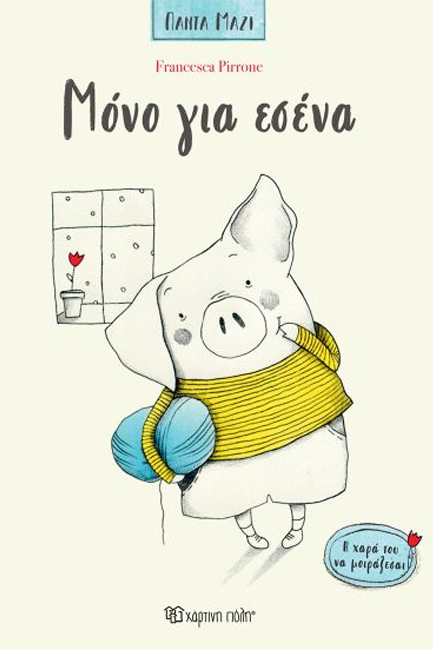 ΠΑΝΤΑ ΜΑΖΙ 1-ΜΟΝΟ ΓΙΑ ΣΕΝΑ