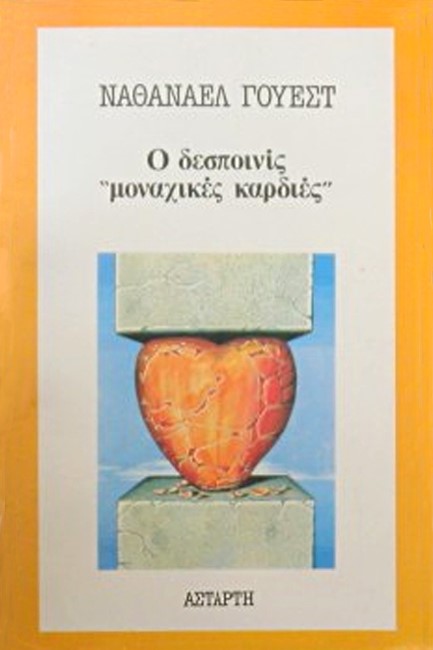 Ο ΔΕΣΠΟΙΝΙΣ ΜΟΝΑΧΙΚΕΣ ΚΑΡΔΙΕΣ
