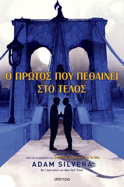 Ο ΠΡΩΤΟΣ ΠΟΥ ΠΕΘΑΙΝΕΙ ΣΤΟ ΤΕΛΟΣ