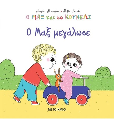 Ο ΜΑΞ ΚΑΙ ΤΟ ΚΟΥΝΕΛΙ 6: Ο ΜΑΞ ΜΕΓΑΛΩΣΕ