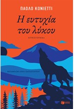 Η ΕΥΤΥΧΙΑ ΤΟΥ ΛΥΚΟΥ