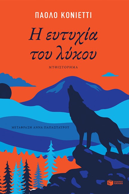 Η ΕΥΤΥΧΙΑ ΤΟΥ ΛΥΚΟΥ