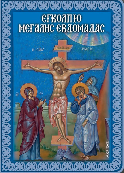ΕΓΚΟΛΠΙΟ ΜΕΓΑΛΗΣ ΕΒΔΟΜΑΔΑΣ