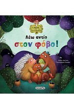 ΤΟ ΔΑΣΟΣ ΤΩΝ ΣΥΝΑΙΣΘΗΜΑΤΩΝ 04 - ΛΕΩ ΑΝΤΙΟ ΣΤΟΝ ΦΟΒΟ!