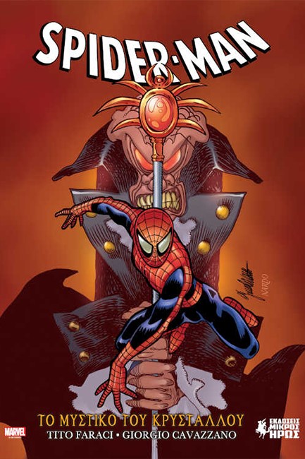 SPIDER-MAN: ΤΟ ΜΥΣΤΙΚΟ ΤΟΥ ΚΡΥΣΤΑΛΛΟΥ