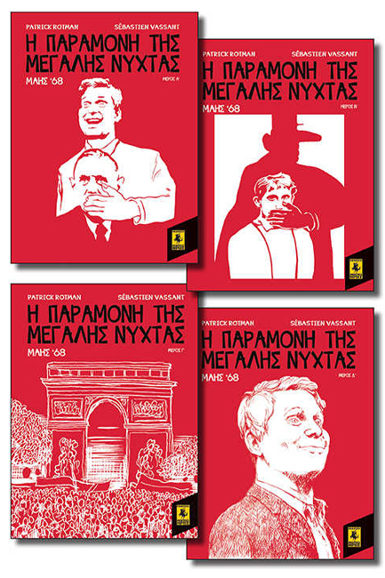 Η ΠΑΡΑΜΟΝΗ ΤΗΣ ΜΕΓΑΛΗΣ ΝΥΧΤΑΣ (Α'-Δ')