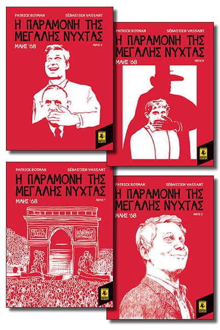 Η ΠΑΡΑΜΟΝΗ ΤΗΣ ΜΕΓΑΛΗΣ ΝΥΧΤΑΣ (Α'-Δ')