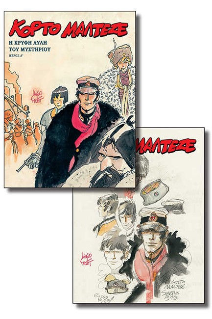 ΚΟΡΤΟ ΜΑΛΤΕΖΕ - Η ΚΡΥΦΗ ΑΥΛΗ ΤΟΥ ΜΥΣΤΗΡΙΟΥ (Α'-Β')