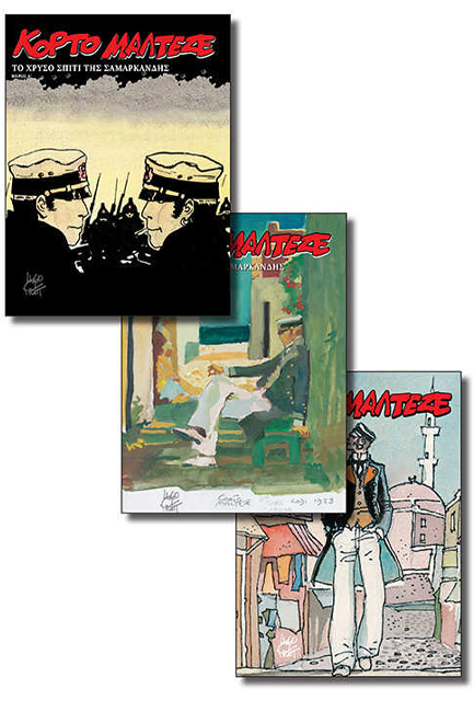 ΚΟΡΤΟ ΜΑΛΤΕΖΕ - ΤΟ ΧΡΥΣΟ ΣΠΙΤΙ ΤΗΣ ΣΑΜΑΡΚΑΝΔΗΣ (Α'-Γ')