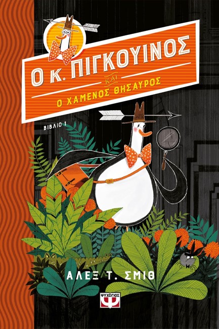 Ο ΚΥΡΙΟΣ ΠΙΓΚΟΥΙΝΟΣ -1- ΚΑΙ Ο ΧΑΜΕΝΟΣ ΘΗΣΑΥΡΟΣ