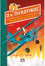 Ο ΚΥΡΙΟΣ ΠΙΓΚΟΥΙΝΟΣ -2- ΚΑΙ ΤΟ ΚΑΣΤΡΟ ΜΕ ΤΑ ΜΥΣΤΙΚΑ