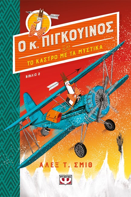 Ο ΚΥΡΙΟΣ ΠΙΓΚΟΥΙΝΟΣ -2- ΚΑΙ ΤΟ ΚΑΣΤΡΟ ΜΕ ΤΑ ΜΥΣΤΙΚΑ