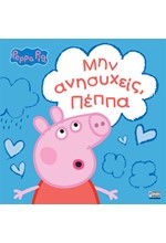 ΠΕΠΠΑ ΤΟ ΓΟΥΡΟΥΝΑΚΙ-ΜΗΝ ΑΝΗΣΥΧΕΙΣ,ΠΕΠΠΑ
