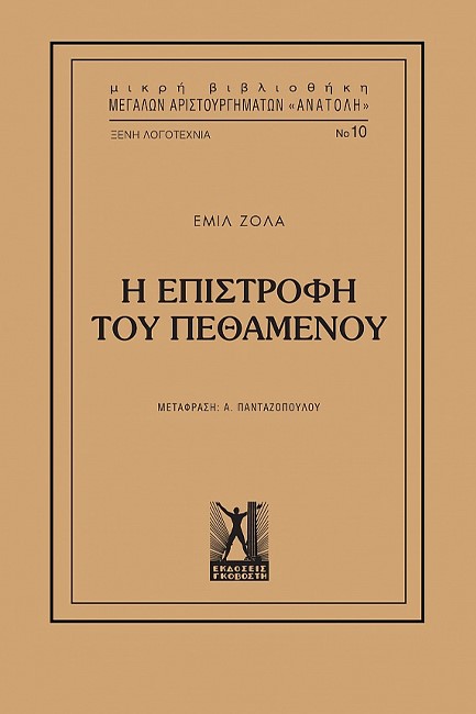 ΕΠΙΣΤΡΟΦΗ ΤΟΥ ΠΕΘΑΜΕΝΟΥ