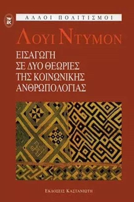 ΕΙΣΑΓΩΓΗ ΣΕ ΔΥΟ ΘΕΩΡΙΕΣ ΤΗΣ ΚΟΙΝΩΝΙΚΗΣ ΑΝΘΡΩΠΟΛΟΓΙΑΣ
