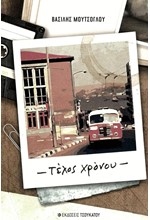 ΤΕΛΟΣ ΧΡΟΝΟΥ