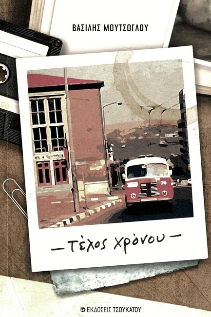ΤΕΛΟΣ ΧΡΟΝΟΥ