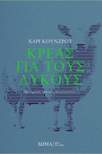 ΚΡΕΑΣ ΓΙΑ ΤΟΥΣ ΛΥΚΟΥΣ